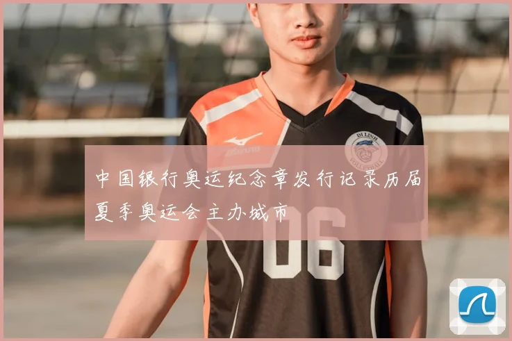 中国银行奥运纪念章发行记录历届夏季奥运会主办城市