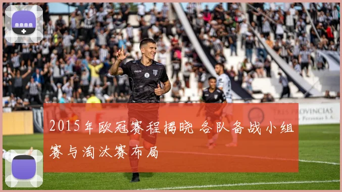 2015年欧冠赛程揭晓 各队备战小组赛与淘汰赛布局