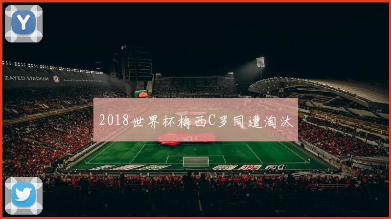 2018世界杯梅西C罗同遭淘汰