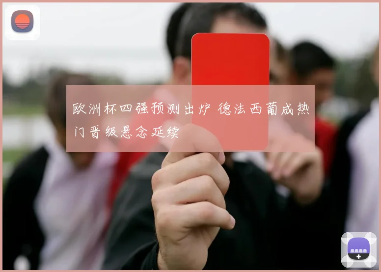 欧洲杯四强预测出炉 德法西葡成热门晋级悬念延续