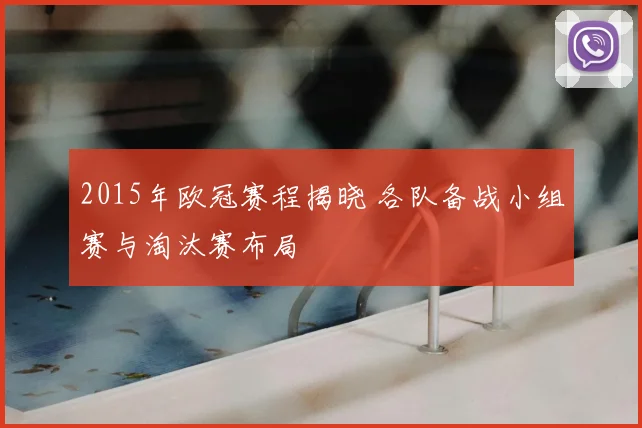 2015年欧冠赛程揭晓 各队备战小组赛与淘汰赛布局