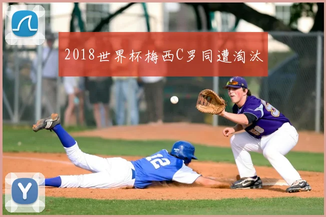 2018世界杯梅西C罗同遭淘汰