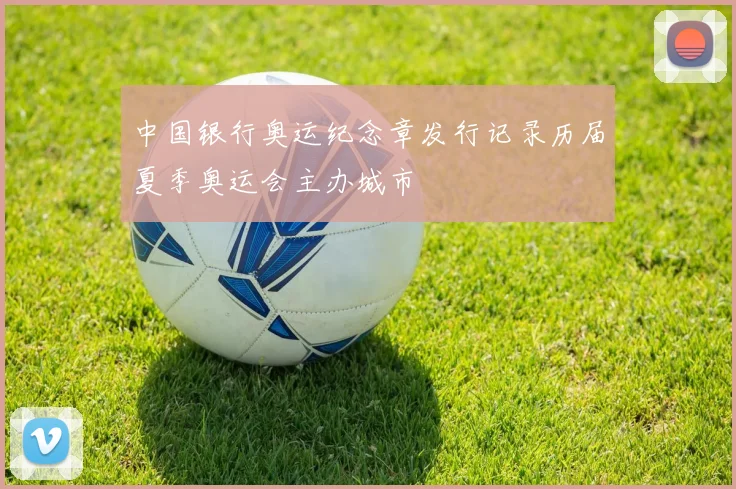 中国银行奥运纪念章发行记录历届夏季奥运会主办城市