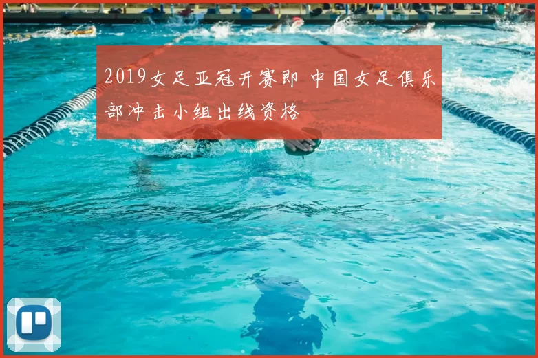 2019女足亚冠开赛即 中国女足俱乐部冲击小组出线资格