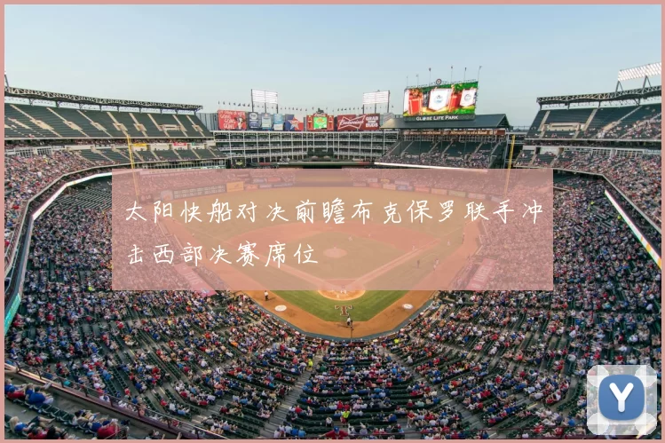 太阳快船对决前瞻布克保罗联手冲击西部决赛席位