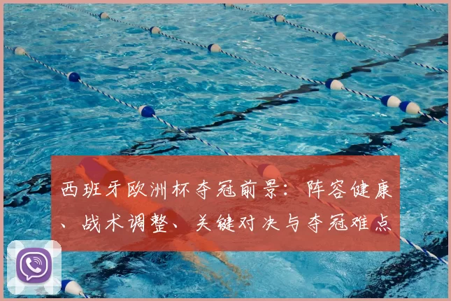 西班牙欧洲杯夺冠前景：阵容健康、战术调整、关键对决与夺冠难点