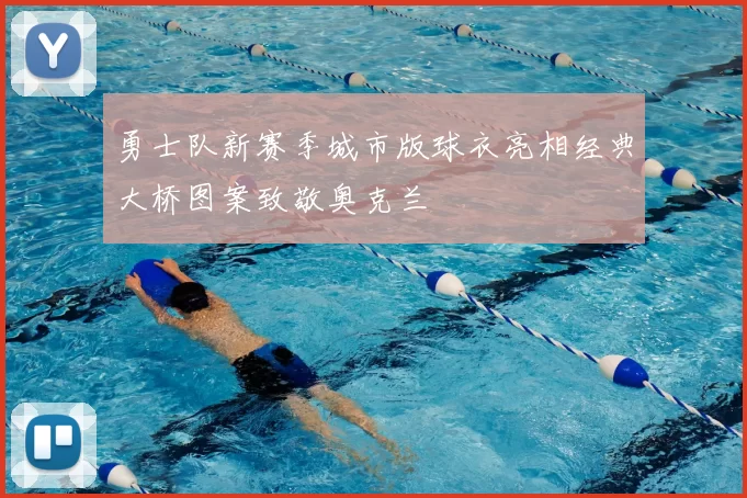 勇士队新赛季城市版球衣亮相经典大桥图案致敬奥克兰