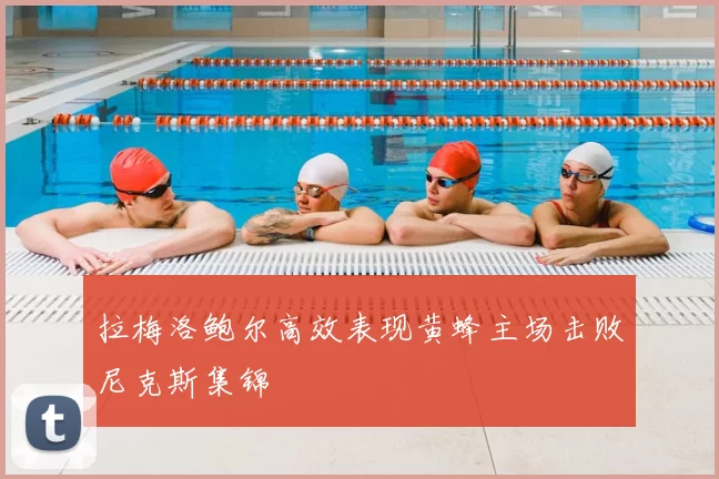 拉梅洛鲍尔高效表现黄蜂主场击败尼克斯集锦