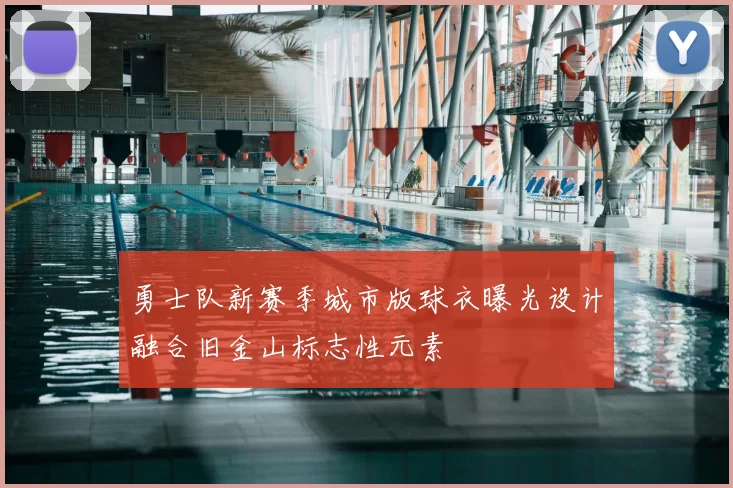 勇士队新赛季城市版球衣曝光设计融合旧金山标志性元素