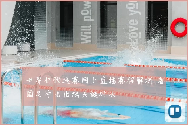 世界杯预选赛网上直播赛程解析 看国足冲击出线关键对决