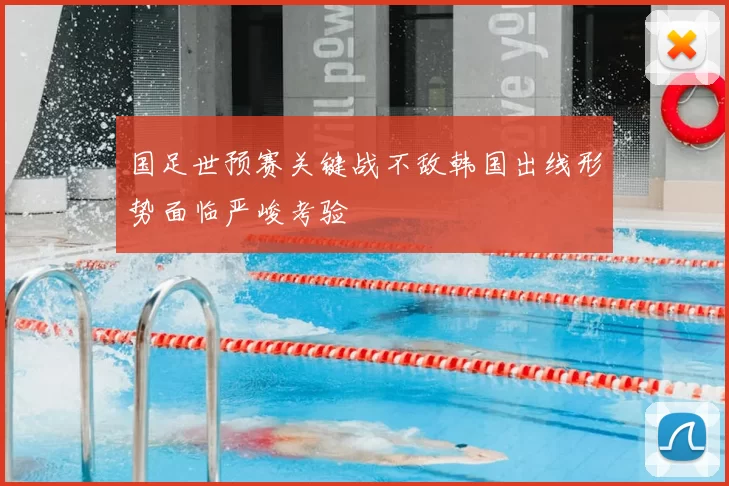 国足世预赛关键战不敌韩国出线形势面临严峻考验