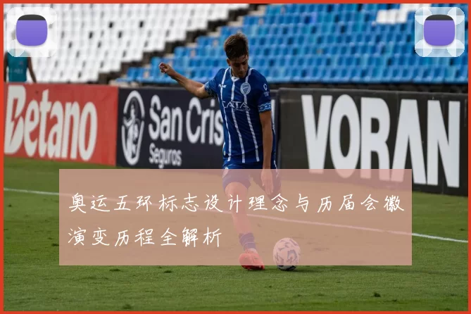 奥运五环标志设计理念与历届会徽演变历程全解析