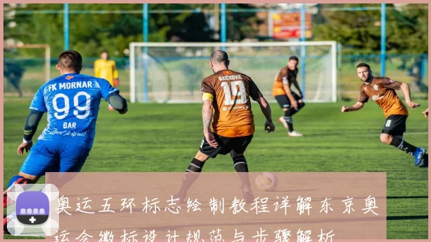 奥运五环标志绘制教程详解东京奥运会徽标设计规范与步骤解析