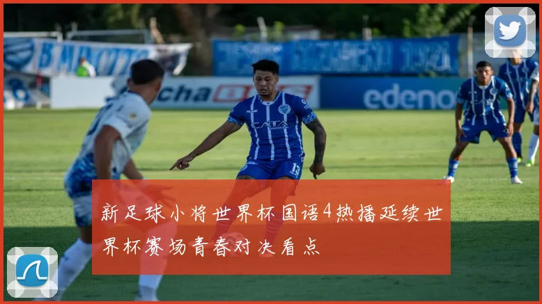 新足球小将世界杯国语4热播延续世界杯赛场青春对决看点